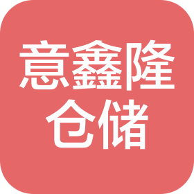 廣州意鑫隆倉儲設(shè)備有限公司