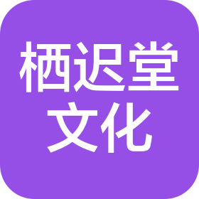 广州市栖迟堂文化发展有限公司