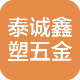 深圳市泰誠鑫塑膠五金制品有限公司