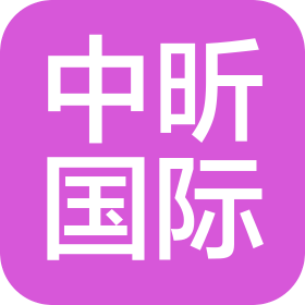 中昕國(guó)際項(xiàng)目管理有限公司深圳分公司