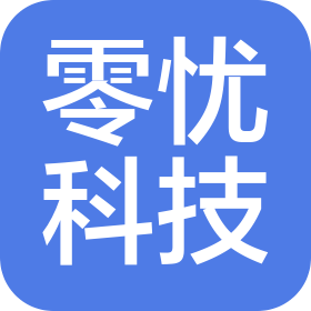 零忧科技(深圳)有限公司
