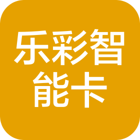 深圳市乐彩智能卡科技有限公司