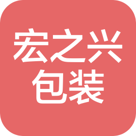 深圳市宏之兴包装制品有限公司
