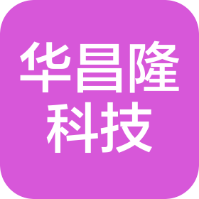 華昌隆科技(深圳)有限公司