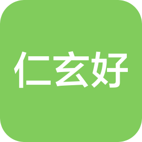 深圳市仁玄好酒店管理有限公司