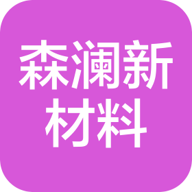 深圳市森澜新材料有限公司