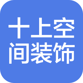深圳市十上空間裝飾有限公司