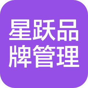 深圳市星跃品牌管理有限公司