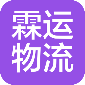 惠州市霖运物流有限公司