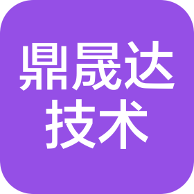 廣東鼎晟達技術(shù)有限公司