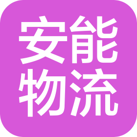 惠州市龙昌安能物流有限公司