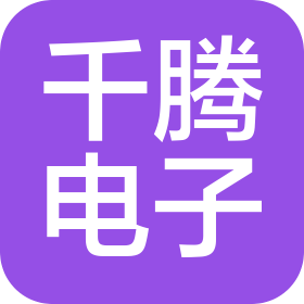 東莞市千騰電子科技有限公司