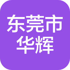 東莞市華輝工藝品有限公司