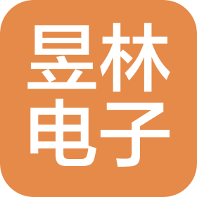 東莞市昱林電子有限公司
