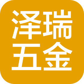 東莞市澤瑞五金制品有限公司