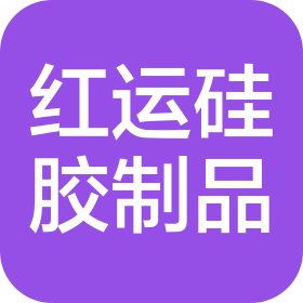 东莞市红运硅胶制品有限公司