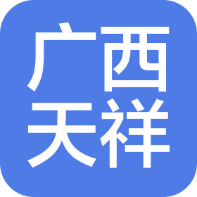 廣西天祥文化傳媒有限公司