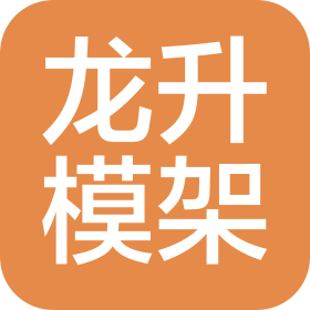 廣西龍升模架有限公司