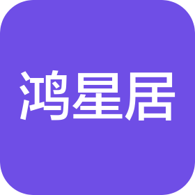海南鴻星居裝飾工程有限公司