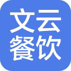 海口文云餐飲管理有限公司