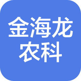 三亚金海龙农业科技有限公司
