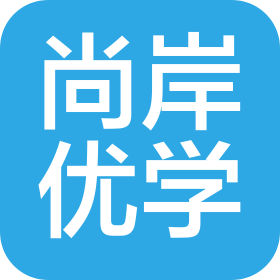 尚岸优学(重庆)文化传播有限公司