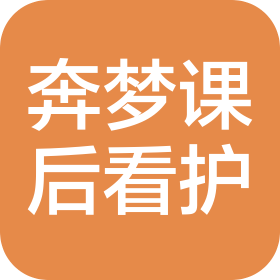 重慶奔夢學(xué)生課后看護(hù)服務(wù)有限公司