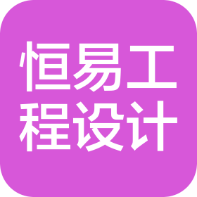 成都恒易工程設(shè)計咨詢有限公司