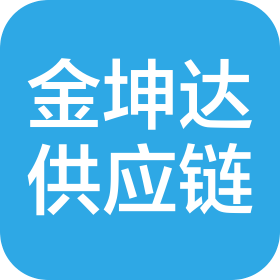 成都金坤達(dá)供應(yīng)鏈管理有限公司