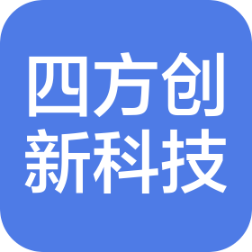 成都四方创新科技有限公司