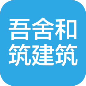 四川吾舍和筑建筑有限公司