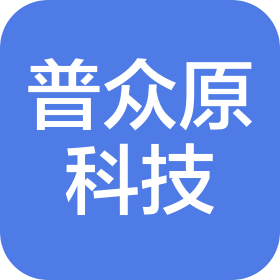 成都普眾原科技有限公司