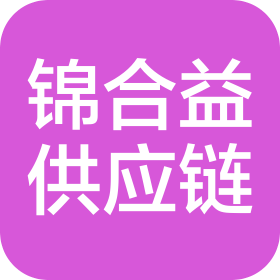 四川锦合益供应链科技有限公司