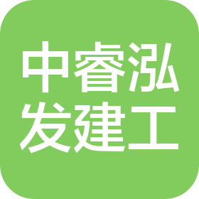 中睿泓發(fā)建筑工程(四川)有限公司