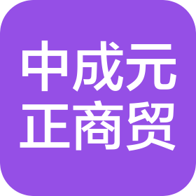 四川中成元正商貿(mào)有限公司