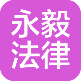 四川眉州永毅法律咨询服务有限公司