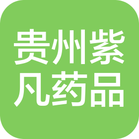 贵州紫凡药品有限公司