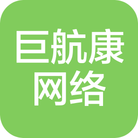 贵州巨航康网络信息咨询服务有限公司