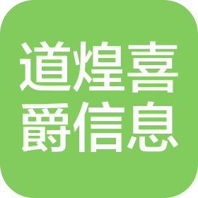 贵州道煌喜爵信息技术有限公司