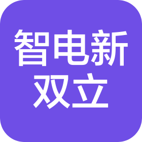 貴陽(yáng)智電新雙立汽車(chē)銷(xiāo)售服務(wù)有限公司