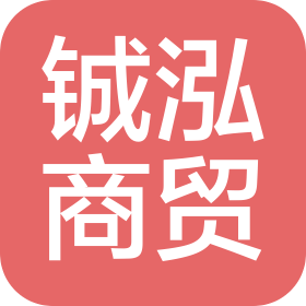 貴州鋮泓商貿(mào)有限公司
