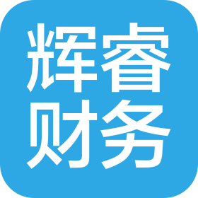 贵州辉睿财务咨询有限公司