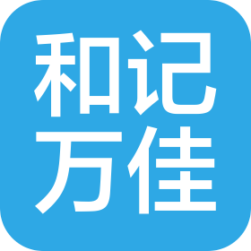 陕西和记万佳实业集团有限公司