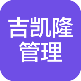 陕西吉凯隆企业管理咨询有限公司