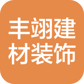 陕西丰翊建材装饰工程有限公司