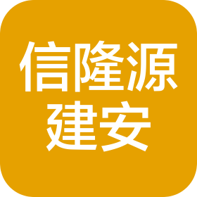 西安信隆源建筑安装工程有限公司