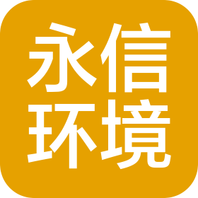 陜西永信環(huán)境工程有限公司