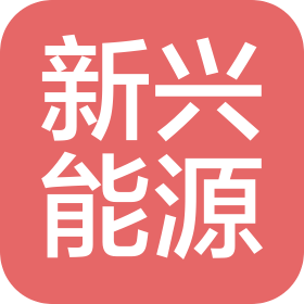 咸阳新兴分布式能源有限公司