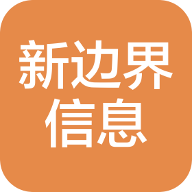 新疆新邊界信息技術(shù)有限公司