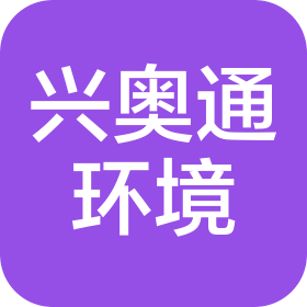 新疆興奧通環(huán)境工程有限公司